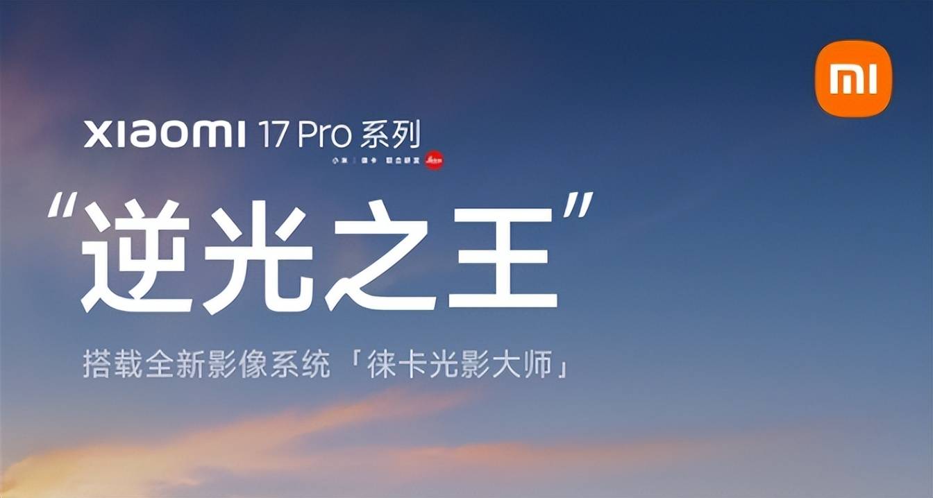 ！小米继续预热17系列配置全面出炉pg电子模拟器试玩坐等雷军公布价格(图2)