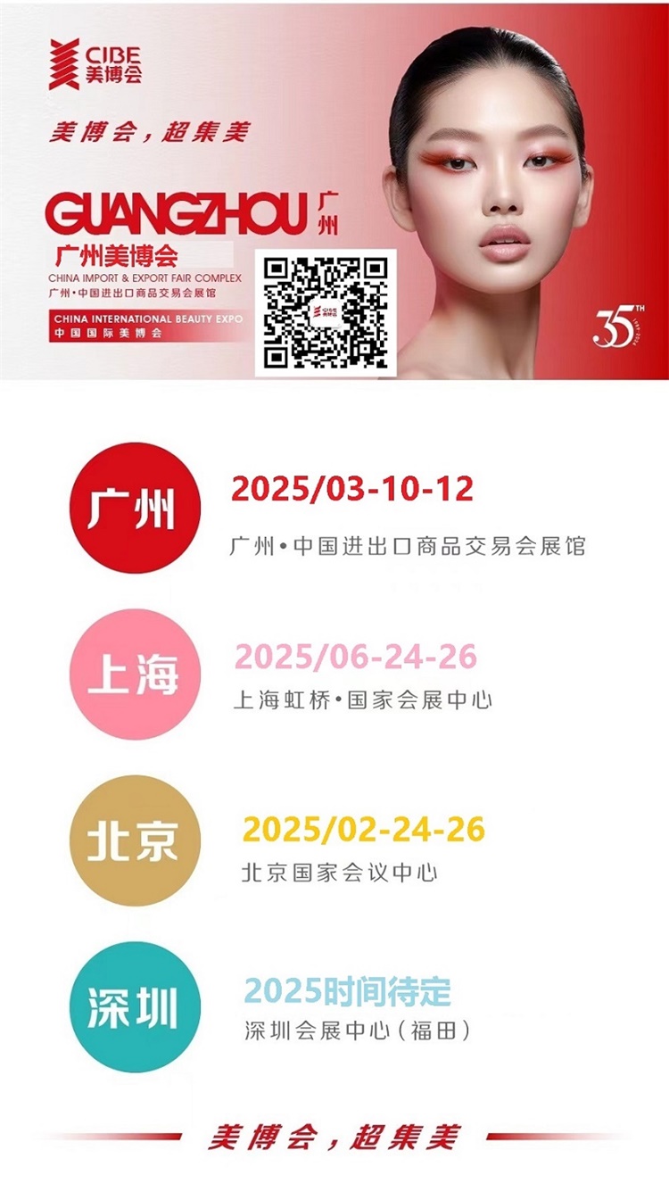 8届广州国际美博会CIBEpg电子首页2025年第6(图3)